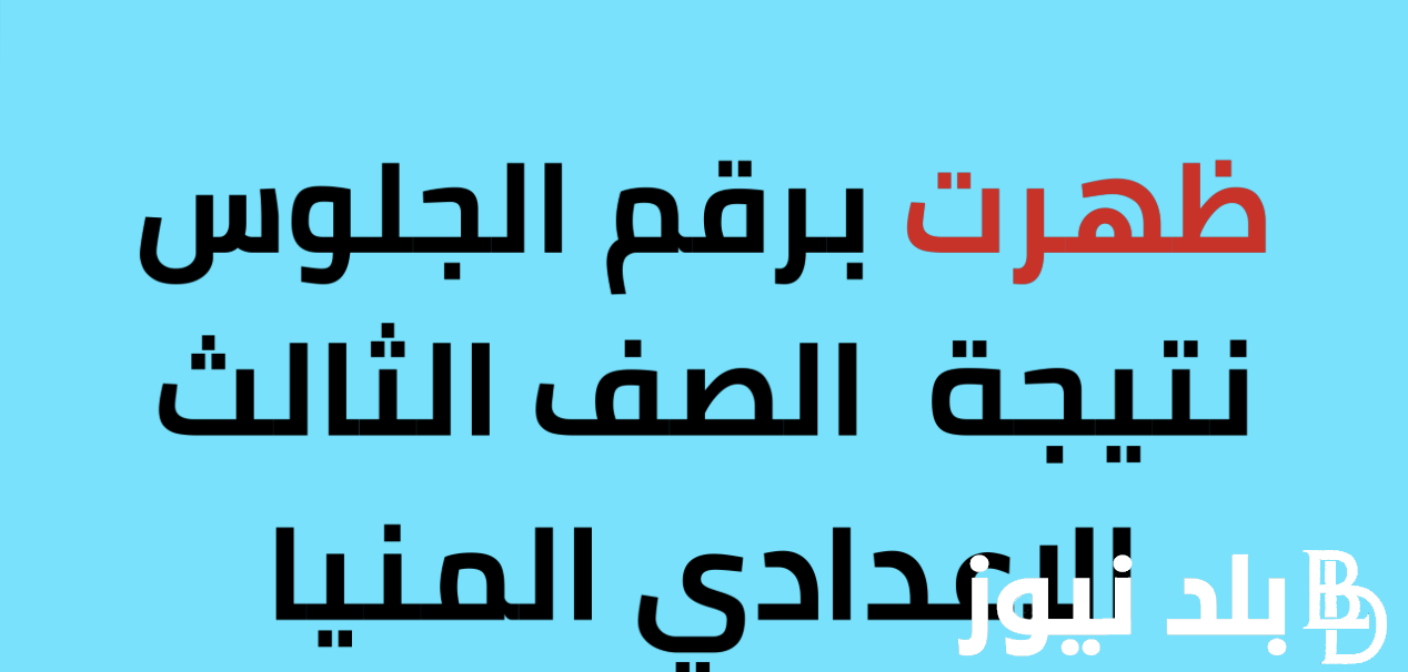 نتيجة الصف الثالث الاعدادي محافظة المنيا برقم الجلوس والاسم 2024 عبر موقع natiga-4dk.net